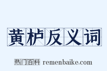 黄栌反义词是什么意思的图片